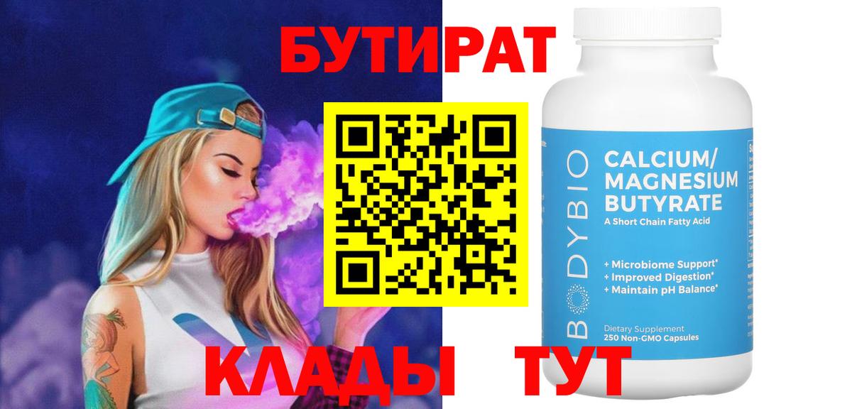 БУТИРАТ  Вход с VPN  Электросталь  БУТИРАТ Butirat 