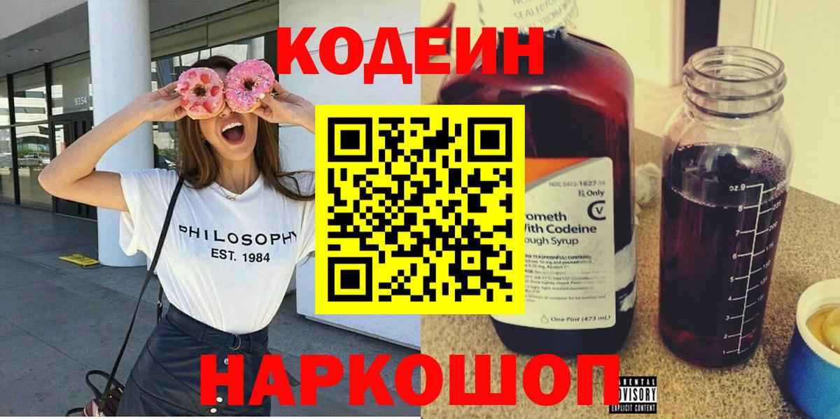 Кодеин Purple Drank Электросталь